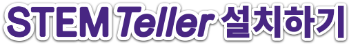 STEM Teller 설치하기